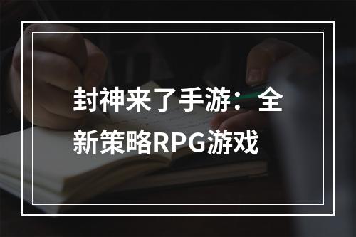 封神来了手游：全新策略RPG游戏