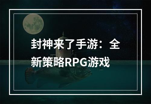 封神来了手游：全新策略RPG游戏