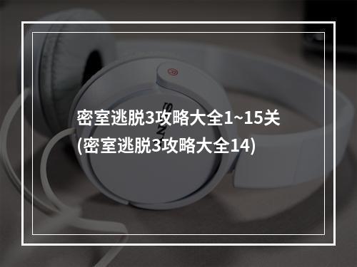 密室逃脱3攻略大全1~15关(密室逃脱3攻略大全14)