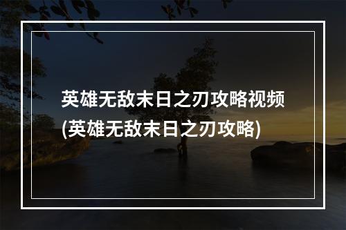 英雄无敌末日之刃攻略视频(英雄无敌末日之刃攻略)