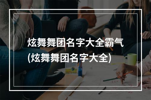 炫舞舞团名字大全霸气(炫舞舞团名字大全)