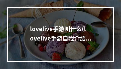 lovelive手游叫什么(lovelive手游自我介绍)