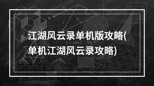 江湖风云录单机版攻略(单机江湖风云录攻略)