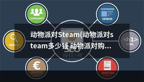 动物派对Steam(动物派对steam多少钱 动物派对购买价格介绍 动物派对  )