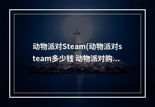 动物派对Steam(动物派对steam多少钱 动物派对购买价格介绍 动物派对  )