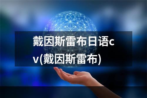 戴因斯雷布日语cv(戴因斯雷布)