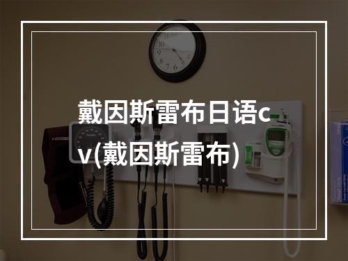 戴因斯雷布日语cv(戴因斯雷布)