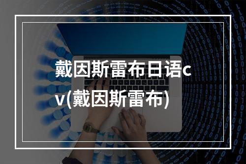 戴因斯雷布日语cv(戴因斯雷布)