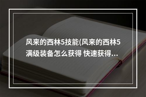 风来的西林5技能(风来的西林5满级装备怎么获得 快速获得好装备方法介绍)