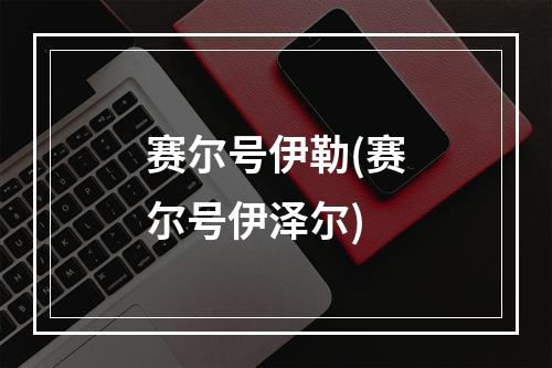 赛尔号伊勒(赛尔号伊泽尔)