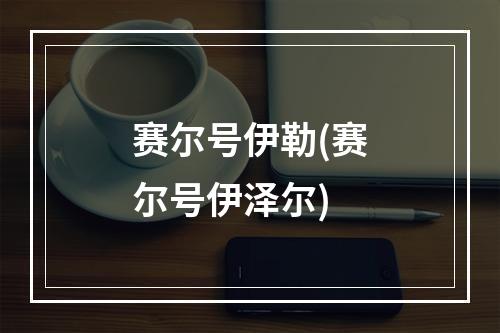 赛尔号伊勒(赛尔号伊泽尔)