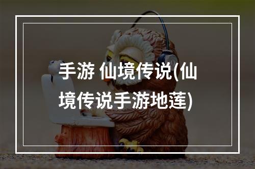 手游 仙境传说(仙境传说手游地莲)