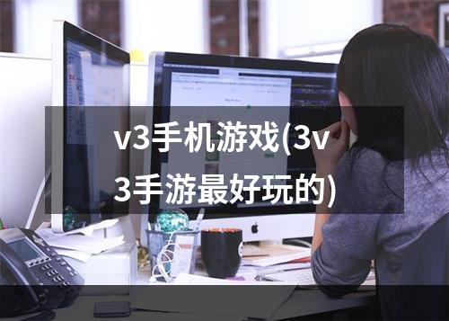 v3手机游戏(3v3手游最好玩的)