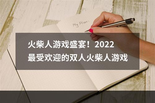 火柴人游戏盛宴！2022最受欢迎的双人火柴人游戏