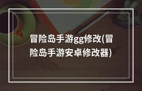 冒险岛手游gg修改(冒险岛手游安卓修改器)