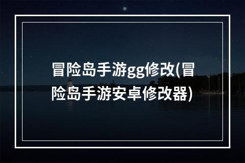 冒险岛手游gg修改(冒险岛手游安卓修改器)