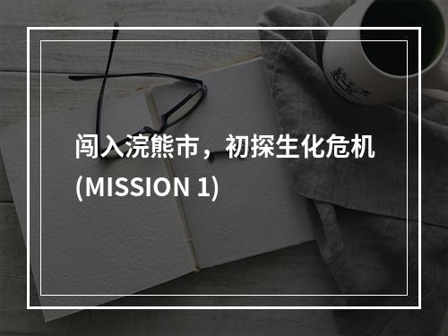 闯入浣熊市，初探生化危机(MISSION 1)