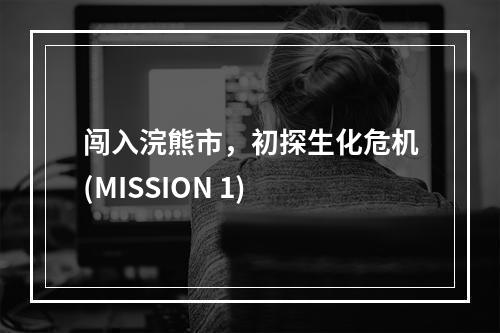 闯入浣熊市，初探生化危机(MISSION 1)