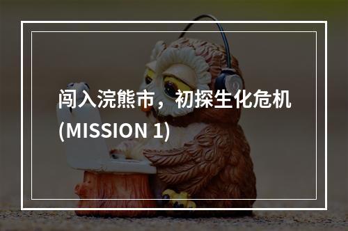 闯入浣熊市，初探生化危机(MISSION 1)