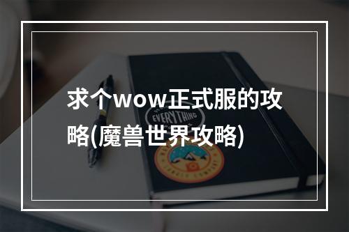 求个wow正式服的攻略(魔兽世界攻略)