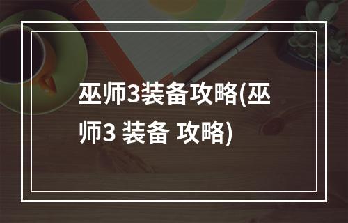 巫师3装备攻略(巫师3 装备 攻略)