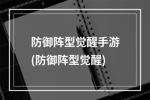 防御阵型觉醒手游(防御阵型觉醒)