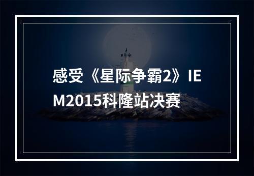 感受《星际争霸2》IEM2015科隆站决赛