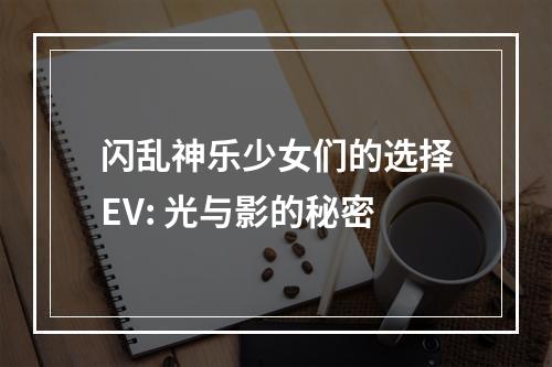 闪乱神乐少女们的选择EV: 光与影的秘密