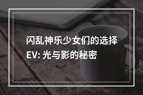 闪乱神乐少女们的选择EV: 光与影的秘密