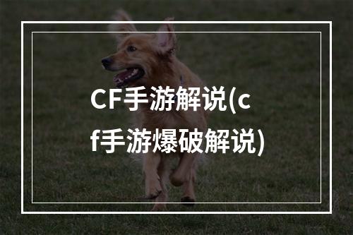 CF手游解说(cf手游爆破解说)