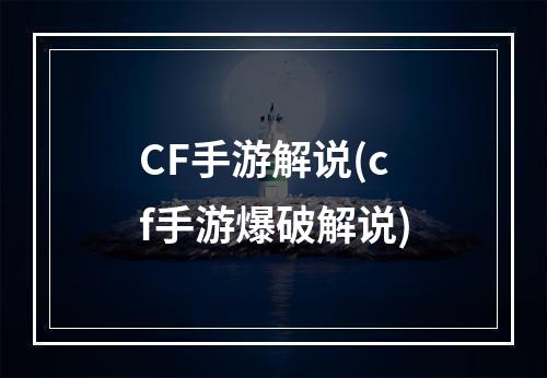 CF手游解说(cf手游爆破解说)