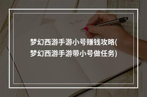 梦幻西游手游小号赚钱攻略(梦幻西游手游带小号做任务)