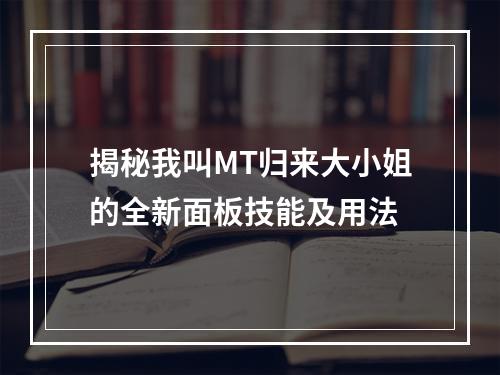 揭秘我叫MT归来大小姐的全新面板技能及用法