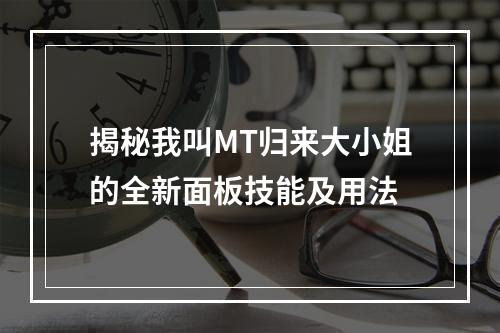 揭秘我叫MT归来大小姐的全新面板技能及用法