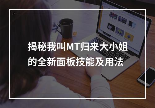 揭秘我叫MT归来大小姐的全新面板技能及用法