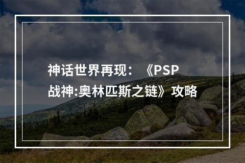 神话世界再现：《PSP 战神:奥林匹斯之链》攻略