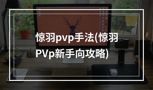 惊羽pvp手法(惊羽PVp新手向攻略)