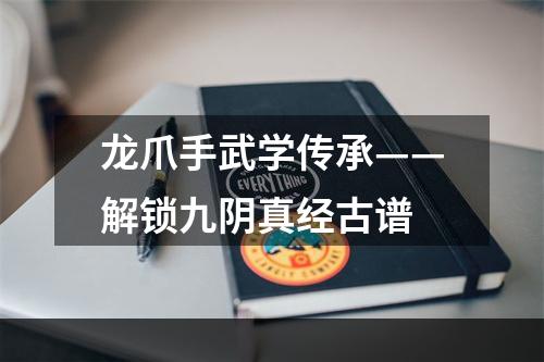 龙爪手武学传承——解锁九阴真经古谱