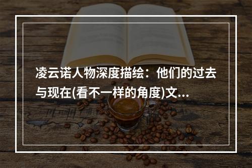 凌云诺人物深度描绘：他们的过去与现在(看不一样的角度)文章