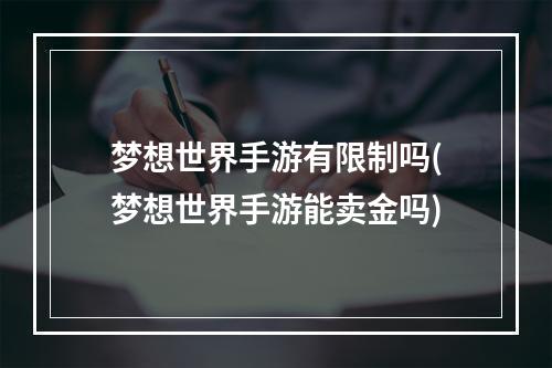 梦想世界手游有限制吗(梦想世界手游能卖金吗)