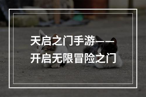 天启之门手游——开启无限冒险之门