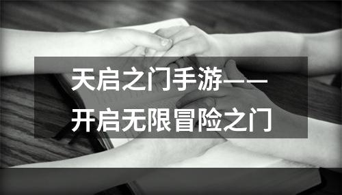 天启之门手游——开启无限冒险之门