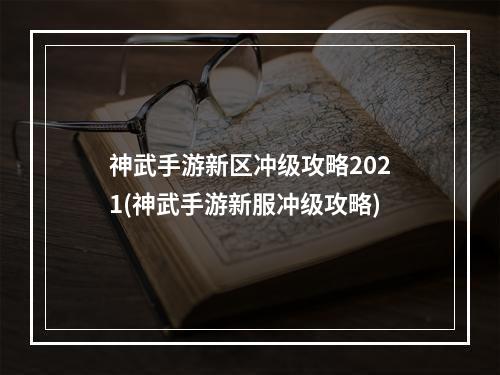 神武手游新区冲级攻略2021(神武手游新服冲级攻略)