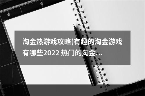 淘金热游戏攻略(有趣的淘金游戏有哪些2022 热门的淘金游戏推荐  )