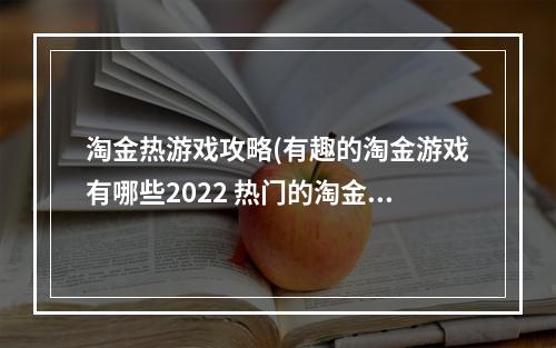 淘金热游戏攻略(有趣的淘金游戏有哪些2022 热门的淘金游戏推荐  )