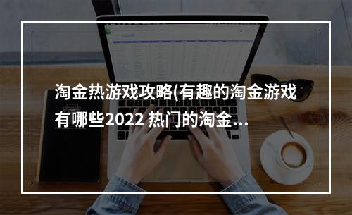 淘金热游戏攻略(有趣的淘金游戏有哪些2022 热门的淘金游戏推荐  )