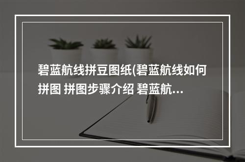 碧蓝航线拼豆图纸(碧蓝航线如何拼图 拼图步骤介绍 碧蓝航线 )