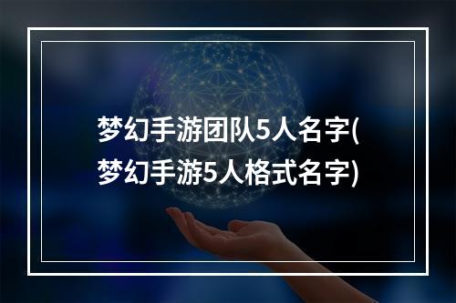 梦幻手游团队5人名字(梦幻手游5人格式名字)