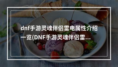 dnf手游灵魂伴侣雷电属性介绍一览(DNF手游灵魂伴侣雷电属性介绍一览 )