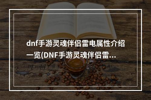 dnf手游灵魂伴侣雷电属性介绍一览(DNF手游灵魂伴侣雷电属性介绍一览 )